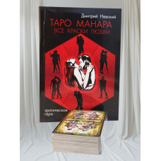Набор Таро Манара. (78 карт Таро и книга)